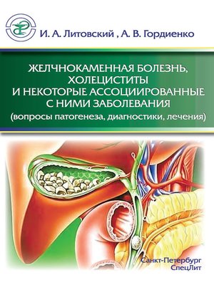 cover image of Желчнокаменная болезнь, холециститы и некоторые ассоциированные с ними заболевания (вопросы патогенеза, диагностики, лечения)